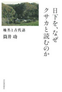 日下を、なぜクサカと読むのか 地名と古代語