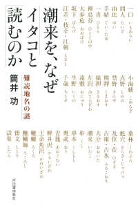 潮来を、なぜイタコと読むのか 難読地名の謎