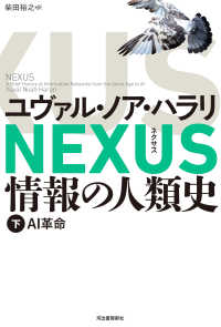 NEXUS 情報の人類史 AI革命 Nexus : 情報の人類史 / ユヴァル・ノア・ハラリ [著]