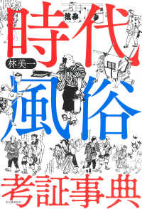 時代風俗考証事典 新装版