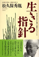 生きる指針 あるがままに老い、死ぬということ