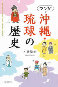 マンガ 沖縄・琉球の歴史