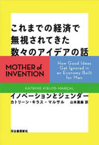 これまでの経済で無視されてきた数々のアイデアの話 イノベーションとジェンダー