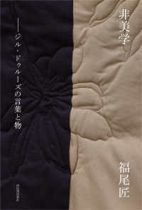 非美学 ジル・ドゥルーズの言葉と物