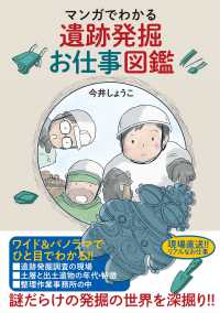 マンガでわかる遺跡発掘お仕事図鑑
