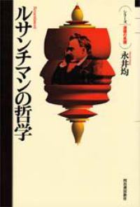 ﾙｻﾝﾁﾏﾝの哲学 = Ressentiment ｼﾘ-ｽﾞ道徳の系譜
