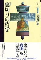 裏切りの哲学 シリーズ道徳の系譜