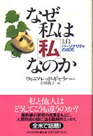 なぜ私は｢私｣なのか ﾊﾟｰｿﾅﾘﾃｨの探究