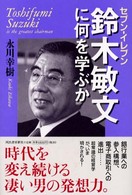 セブン-イレブン鈴木敏文に何を学ぶか