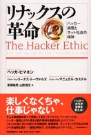 リナックスの革命 ハッカー倫理とネット社会の精神