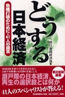 どうする日本経済 危機打破のために・41人の提言