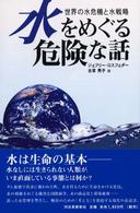 水をめぐる危険な話 世界の水危機と水戦略