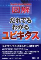 図解だれでもわかるユビキタス