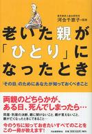 老いた親が「ひとり」になったとき 「その日」のためにあなたが知っておくべきこと