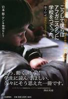 こうして僕らはアフガニスタンに学校をつくった。 流学日記(セカンドステージ)