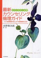 最新ｶｳﾝｾﾘﾝｸﾞ倫理ｶﾞｲﾄﾞ : ｶｳﾝｾﾗｰ必携 : ACA倫理綱領対訳とAPA倫理綱領全文訳