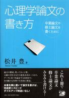 心理学論文の書き方 卒業論文や修士論文を書くために