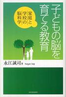 子どもの脳を育てる教育 家庭と学校の脳科学