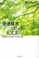 発達障害だって大丈夫 自閉症の子を育てる幸せ
