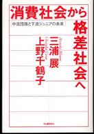 消費社会から格差社会へ 中流団塊と下流ジュニアの未来