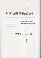 対テロ戦争株式会社 「不安の政治」から営利をむさぼる企業