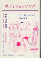 ボディショッピング―血と肉の経済 ボディショッピング―血と肉の経済