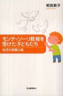 モンテッソーリ教育を受けた子どもたち 幼児の経験と脳