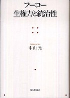 フーコー生権力と統治性