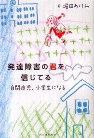 発達障害の君を信じてる 自閉症児、小学生になる
