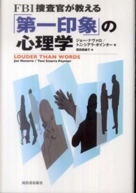 FBI捜査官が教える「第一印象」の心理学