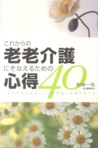 これからの老老介護にそなえるための心得40 「老いても生きる」ことの意味と支援のあり方