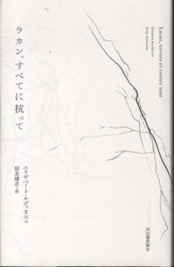 ラカン、すべてに抗って