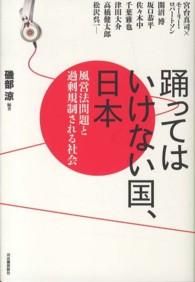 踊ってはいけない国、日本 風営法問題と過剰規制される社会