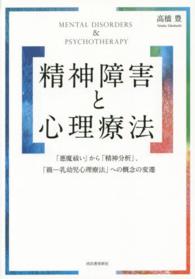 精神障害と心理療法 「悪魔祓い」から「精神分析」、「親--乳幼児心理療法」への概念の変遷