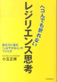 ヘコんでも折れないレジリエンス思考  復元力に富む「しなやかな心」のつくり方