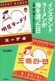 インスタントラーメンが海を渡った日 日韓・麺に賭けた男たちの挑戦