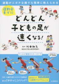 運動会までにどんどん子どもの足が速くなる! 運動がニガテな親でも簡単に教えられる