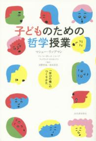 子どものための哲学授業 「学びの場」のつくりかた