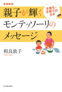 親子が輝くモンテッソーリのメッセージ 子育ち・子育てのカギ
