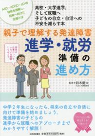 親子で理解する発達障害進学・就労準備の進め方 高校・大学進学、そして就職へ子どもの自立・自活への不安を減らす本  ASD・ADHD・LDの特性を理解し、将来へ向けた支援とは