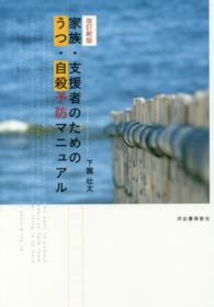 家族・支援者のためのうつ・自殺予防マニュアル