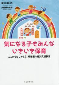 気になる子もみんないきいき保育 ここからはじめよう､幼稚園の特別支援教育