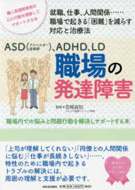 ASD (アスペルガー症候群)、ADHD、LD職場の発達障害 職場内での悩みと問題行動を解決しサポートする本  働く発達障害者の心と行動を理解してサポートする本  就職、仕事、人間関係……職場で起きる「困難」を減らす対応と治療法