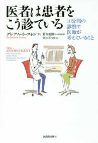 医者は患者をこう診ている 10分間の診察で医師が考えていること