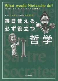 毎日使える、必ず役立つ哲学 教えてニーチェ、なるほどソクラテス!