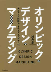 オリンピック・デザイン・マーケティング エンブレム問題からオープンデザインヘ