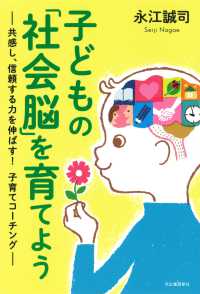 子どもの「社会脳」を育てよう 共感し、信頼する力を伸ばす!子育てコーチング