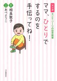 ママ、ひとりでするのを手伝ってね! マンガ モンテッソーリの幼児教育