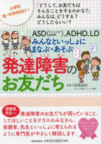 ASD (アスペルガー症候群)、ADHD、LDみんなといっしょにまなぶ・あそぶ発達障害のお友だち 「どうして、お友だちはそんなことをするのかな?」みんなは、どうする?どうしたらいい?  小学校低・中学年向け!