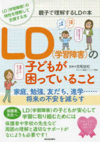 LD (学習障害) の子どもが困っていること 親子で理解するLDの本  家庭、勉強、友だち、進学……将来の不安を減らす  LD (学習障害) の特性を理解して支援する本